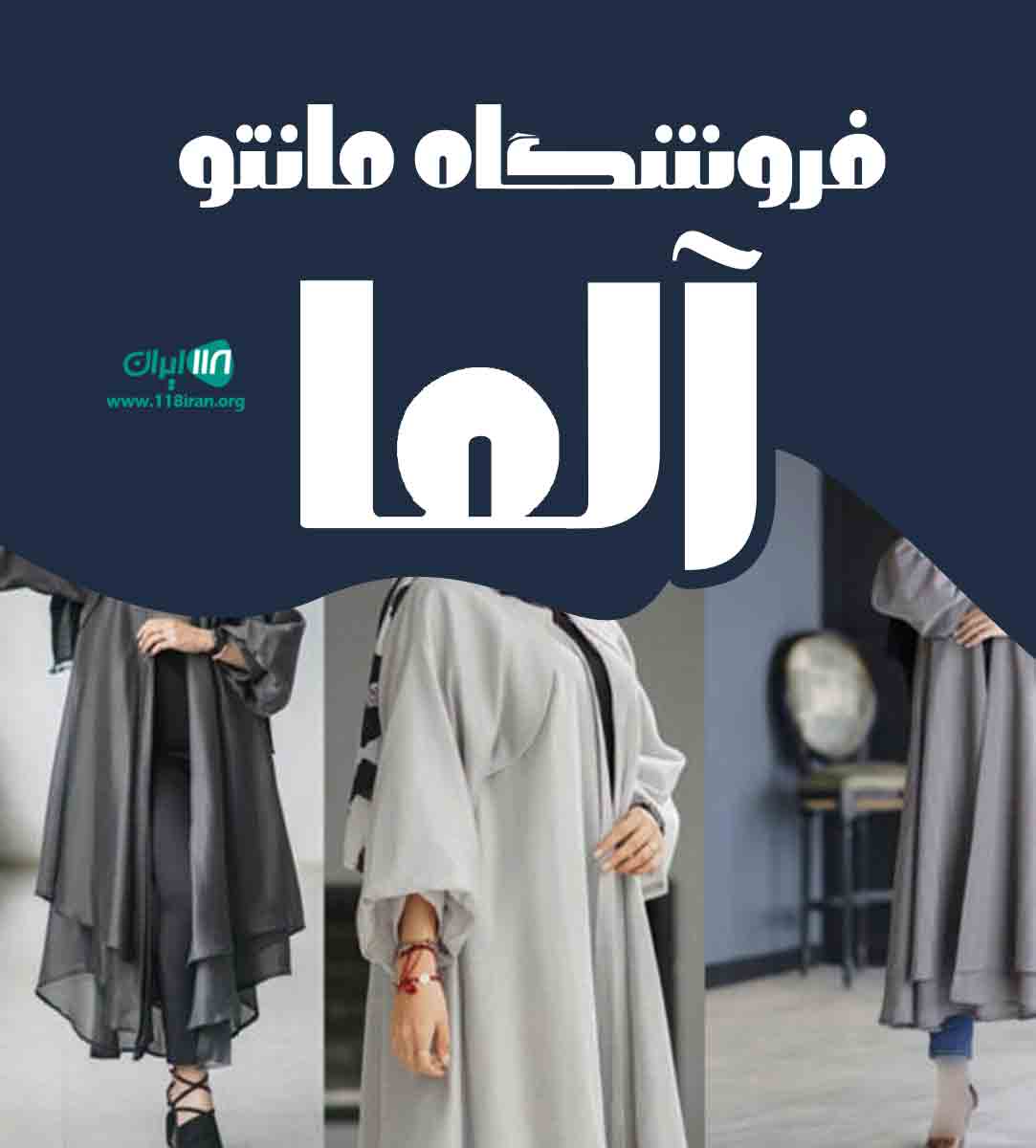 فروشگاه مانتو آلما در اصفهان فروشگاه مانتو آلما در اصفهان