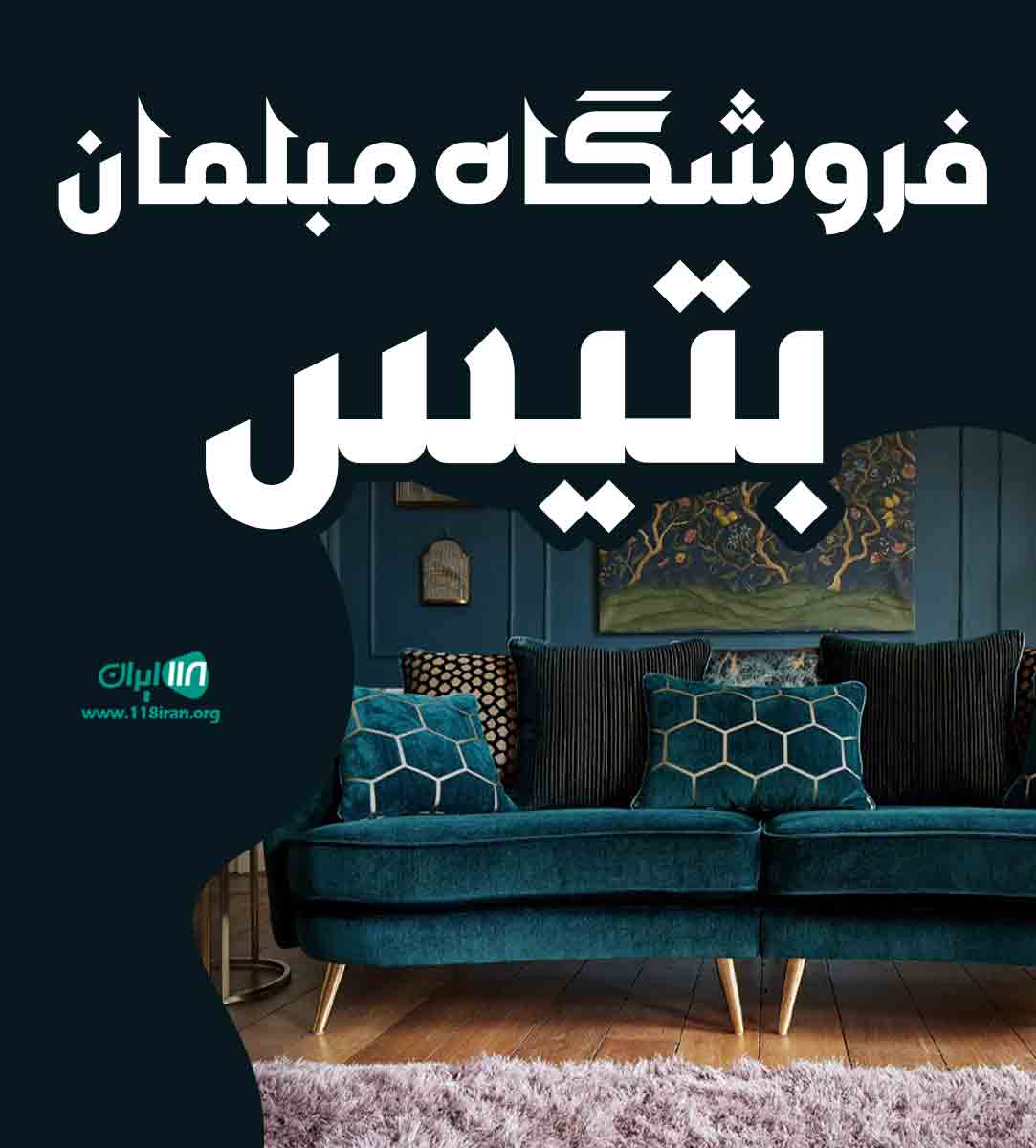 فروشگاه مبلمان بتیس در تهران فروشگاه مبلمان بتیس در تهران