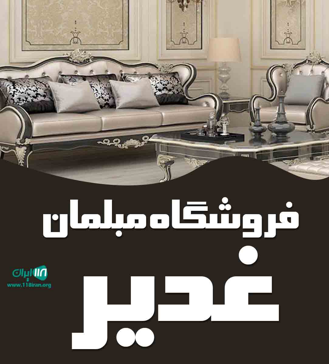 فروشگاه مبلمان غدیر در قم