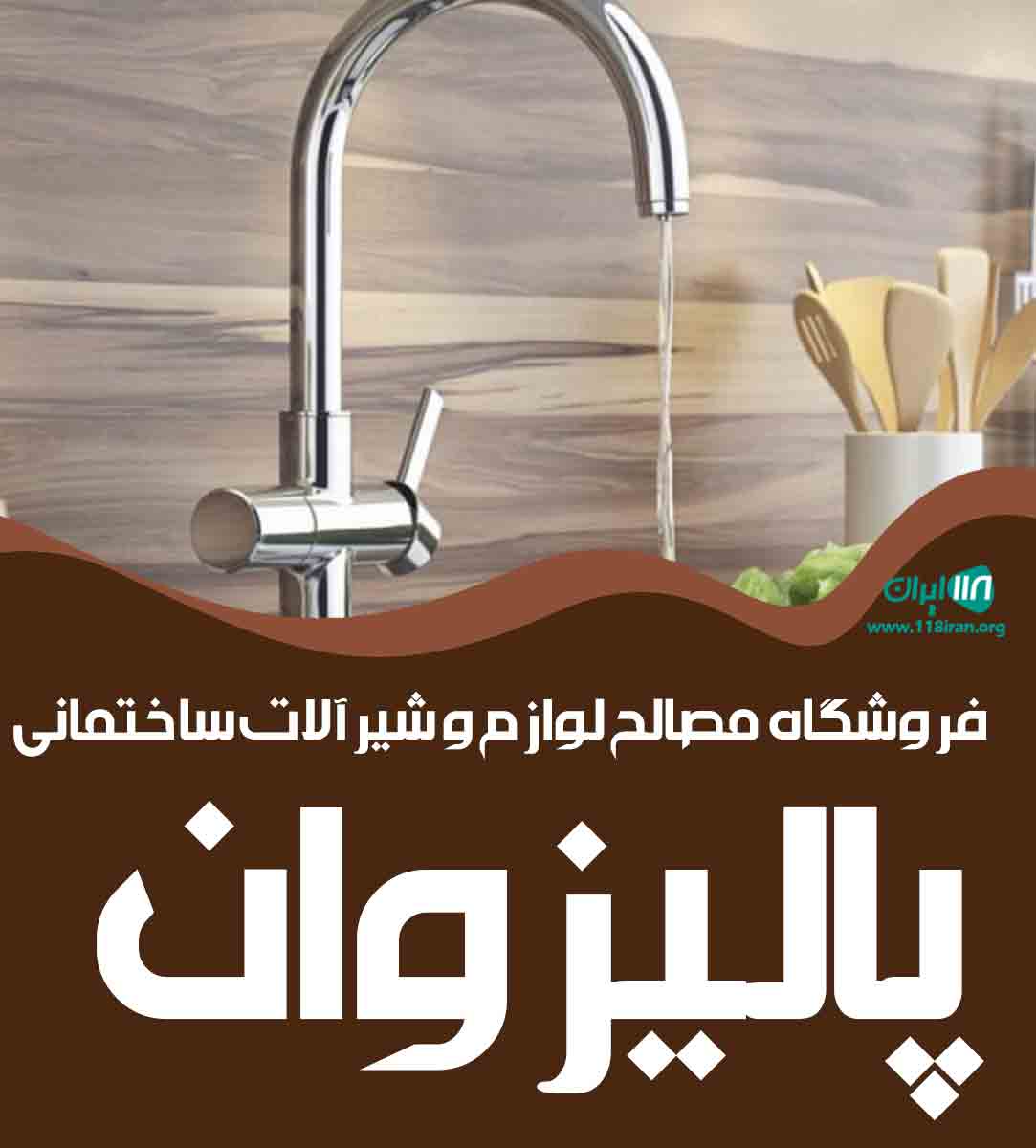 فروشگاه مصالح لوازم و شیرآلات ساختمانی پالیزوان در تنکابن فروشگاه مصالح لوازم و شیرآلات ساختمانی پالیزوان در تنکابن