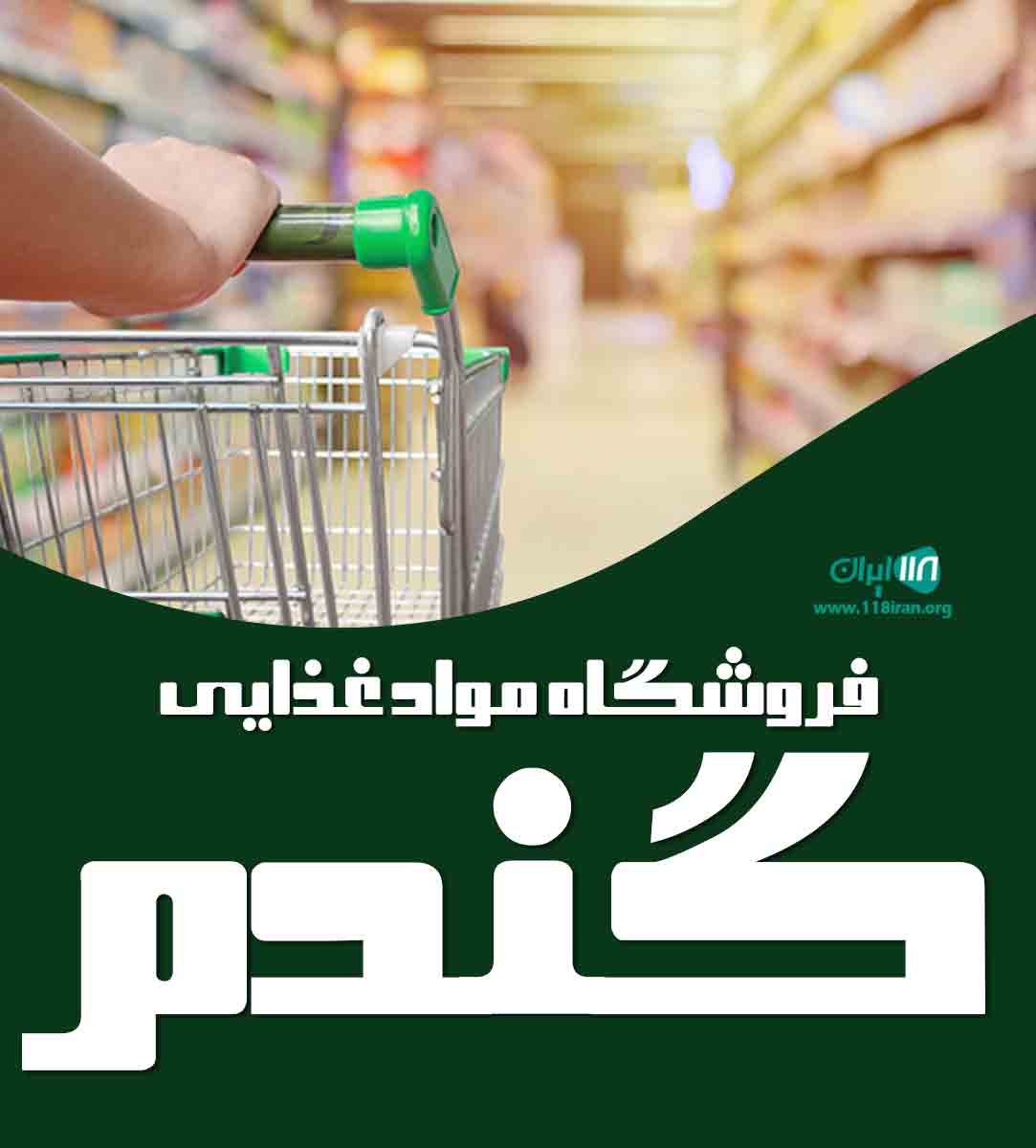 فروشگاه مواد غذایی گندم در زنجان