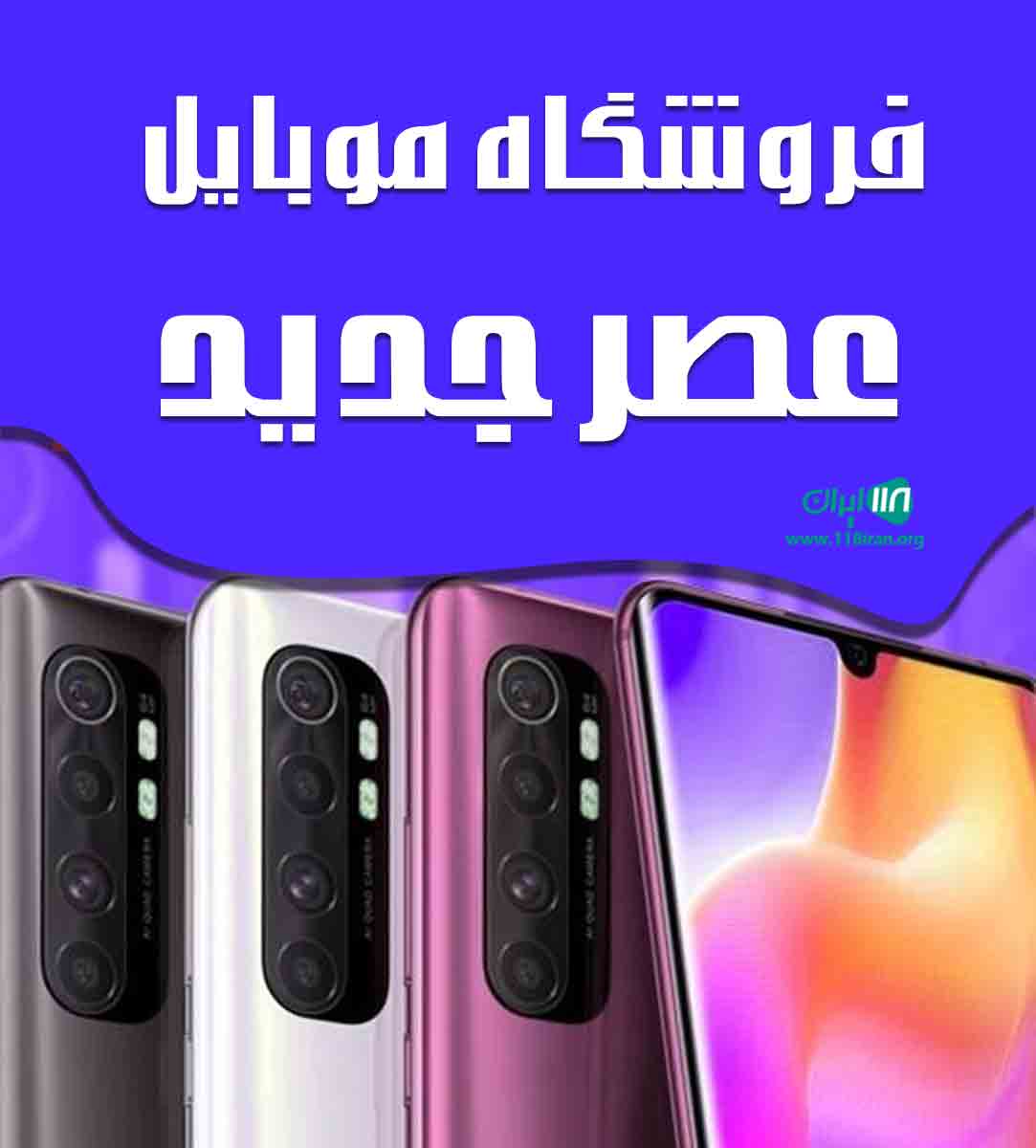 فروشگاه موبایل عصر جدید در کرج فروشگاه موبایل عصر جدید در کرج