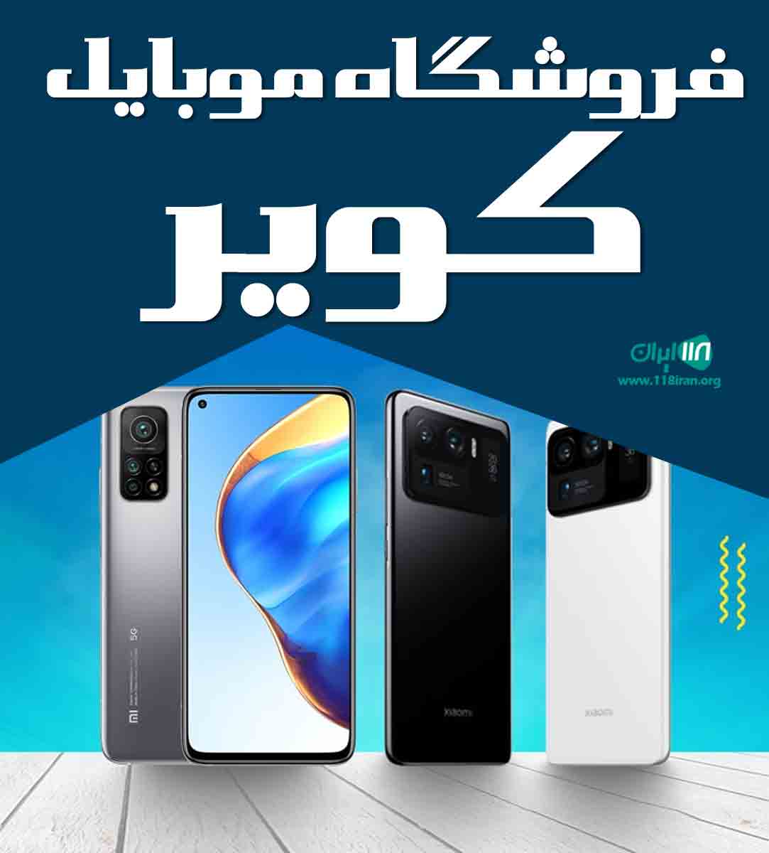 فروشگاه موبایل کویر در بیرجند