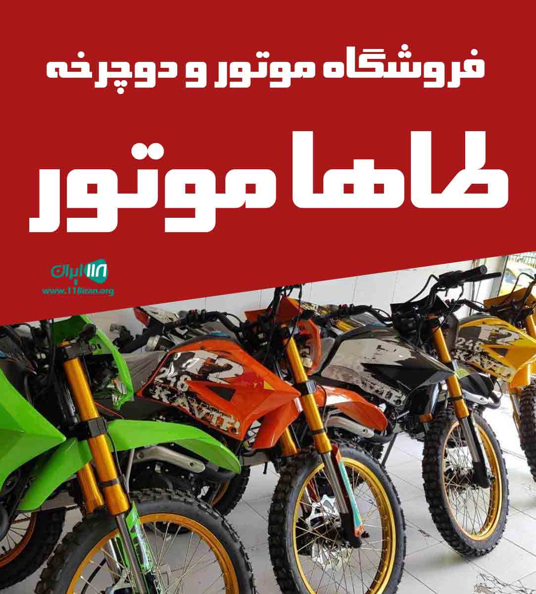 فروشگاه موتور و دوچرخه طاها موتور در بندرانزلی فروشگاه موتور و دوچرخه طاها موتور در بندرانزلی