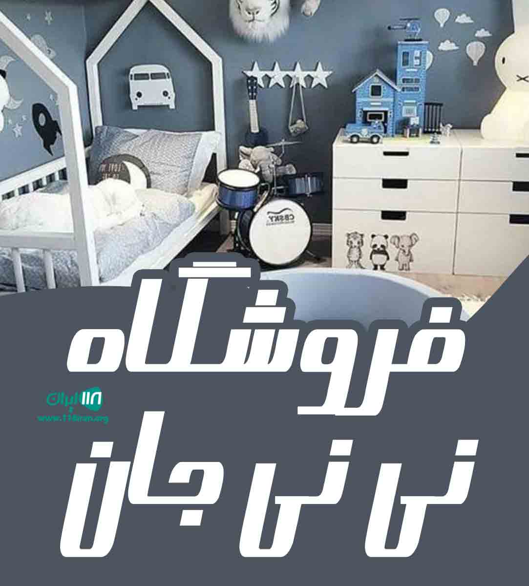 فروشگاه نی نی جان در رشت