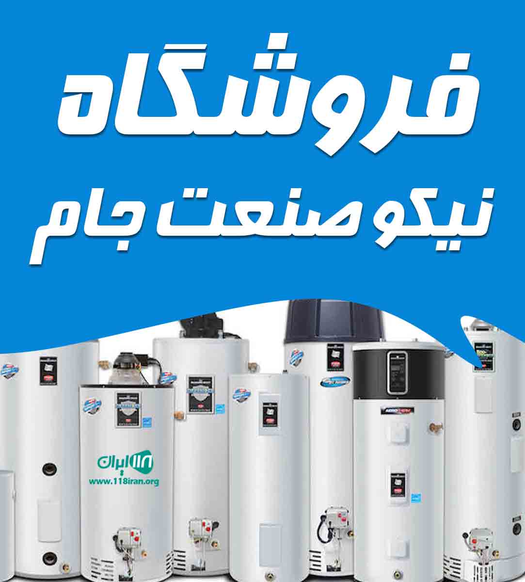 فروشگاه نیکو صنعت جام در قم فروشگاه نیکو صنعت جام در قم