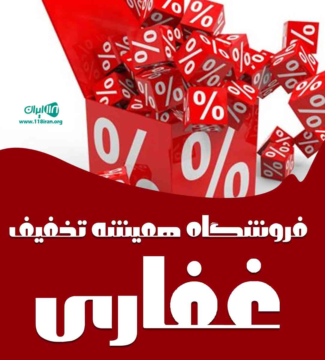 فروشگاه همیشه تخفیف غفاری در زنجان فروشگاه همیشه تخفیف غفاری در زنجان