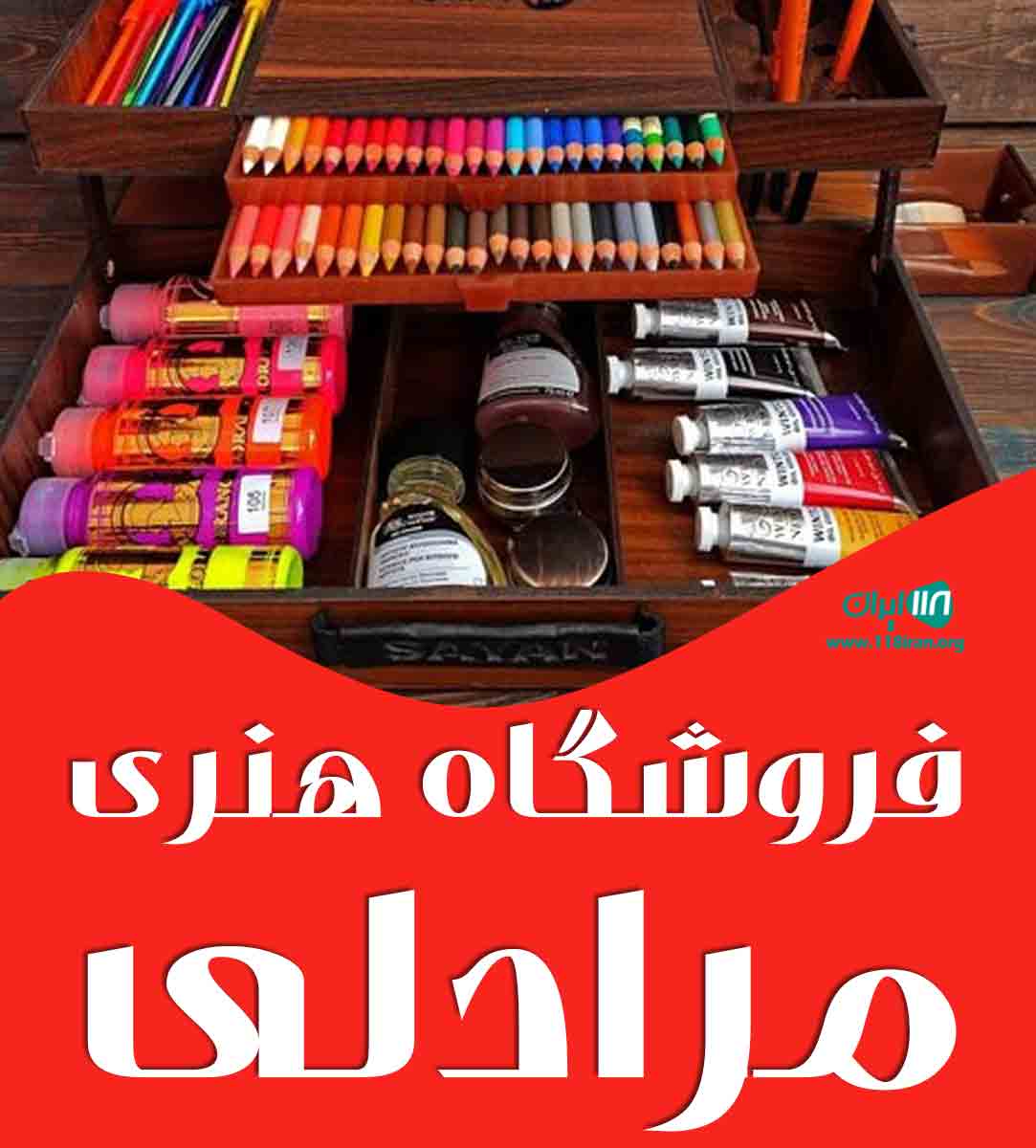 فروشگاه هنری مرادلی در ساوه