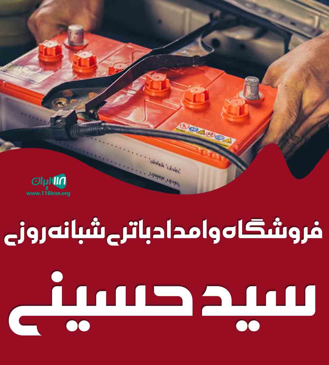 فروشگاه و امداد باتری شبانه روزی سیدحسینی در نیشابور فروشگاه و امداد باتری شبانه روزی سیدحسینی در نیشابور