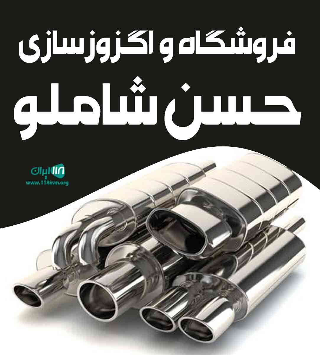 فروشگاه و اگزوزسازی حسن شاملو در شهرضا فروشگاه و اگزوزسازی حسن شاملو در شهرضا