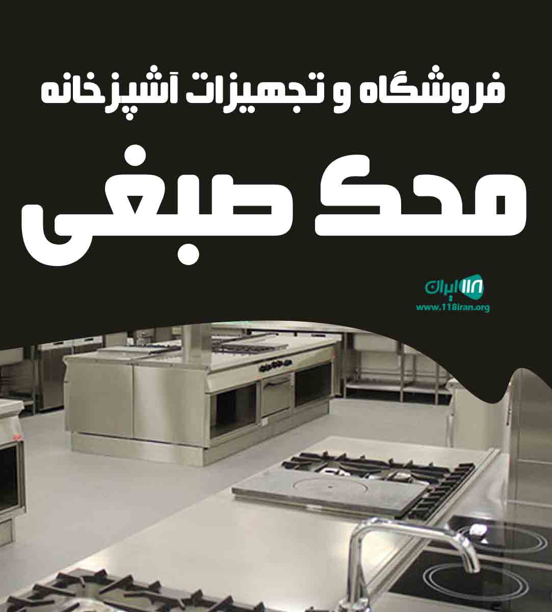 فروشگاه تجهیزات آشپزخانه محک صبغی در فردیس فروشگاه تجهیزات آشپزخانه محک صبغی در فردیس