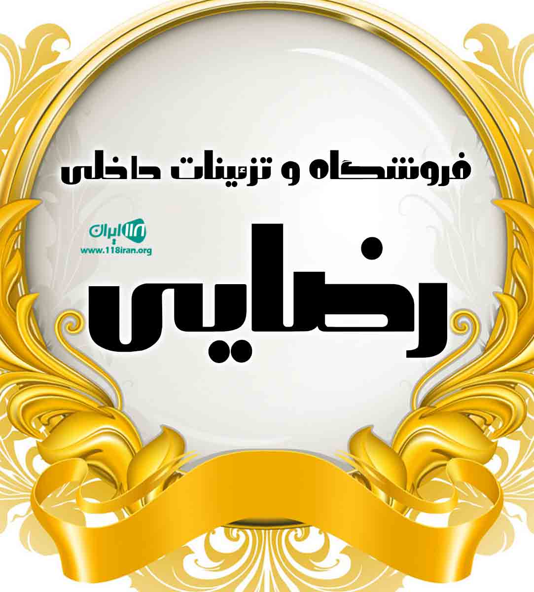 فروشگاه و تزئینات داخلی رضایی در کرمان