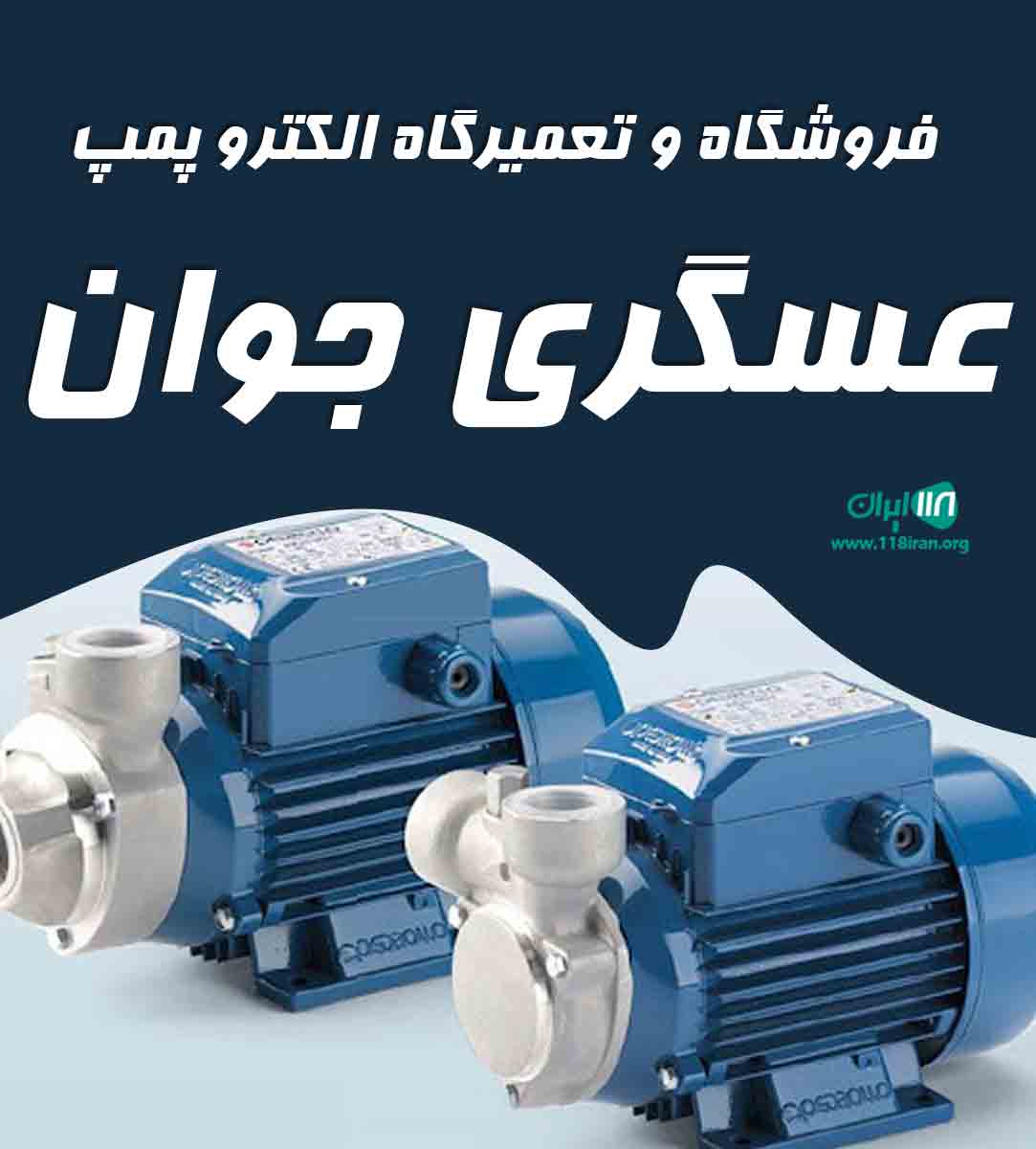 فروشگاه و تعمیرگاه الکترو پمپ عسگری جوان در ارومیه فروشگاه و تعمیرگاه الکترو پمپ عسگری جوان در ارومیه