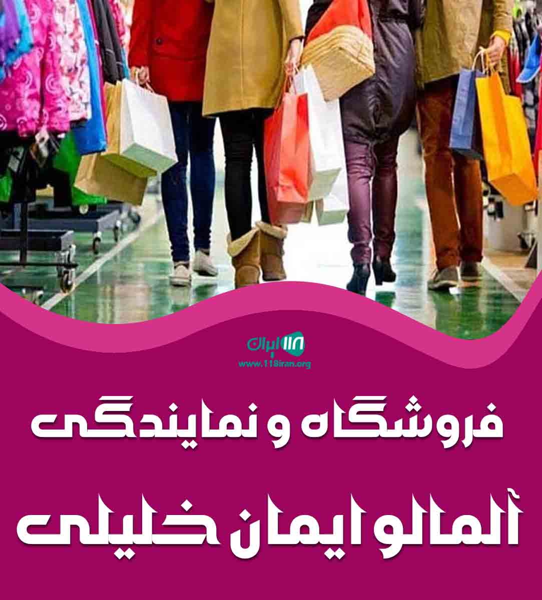 فروشگاه و نمایندگی آلمالو ایمان خلیلی در شهرجم