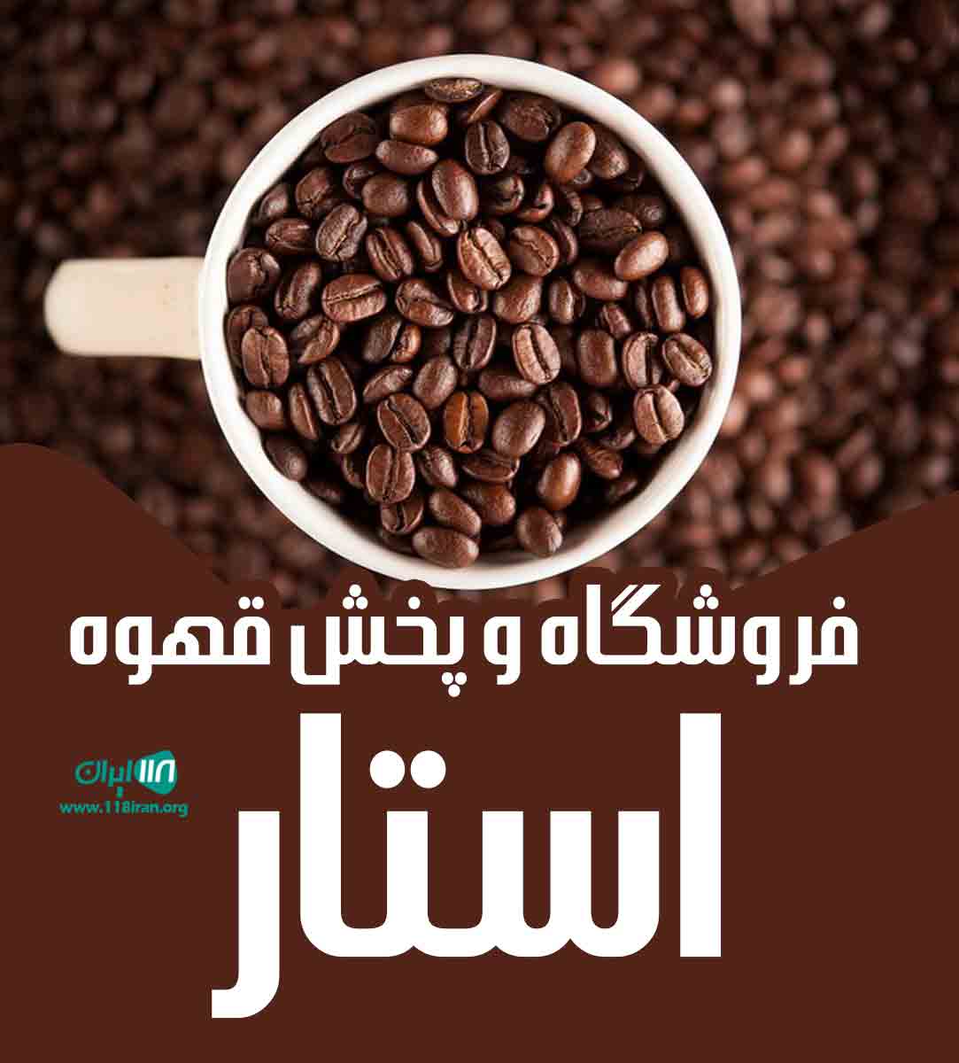 فروشگاه و پخش قهوه استار در گنبدکاووس فروشگاه و پخش قهوه استار در گنبدکاووس