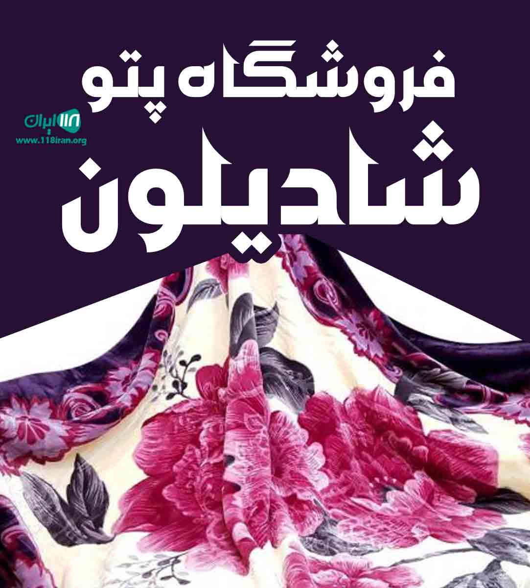 فروشگاه پتو شادیلون اعرابی در تهران