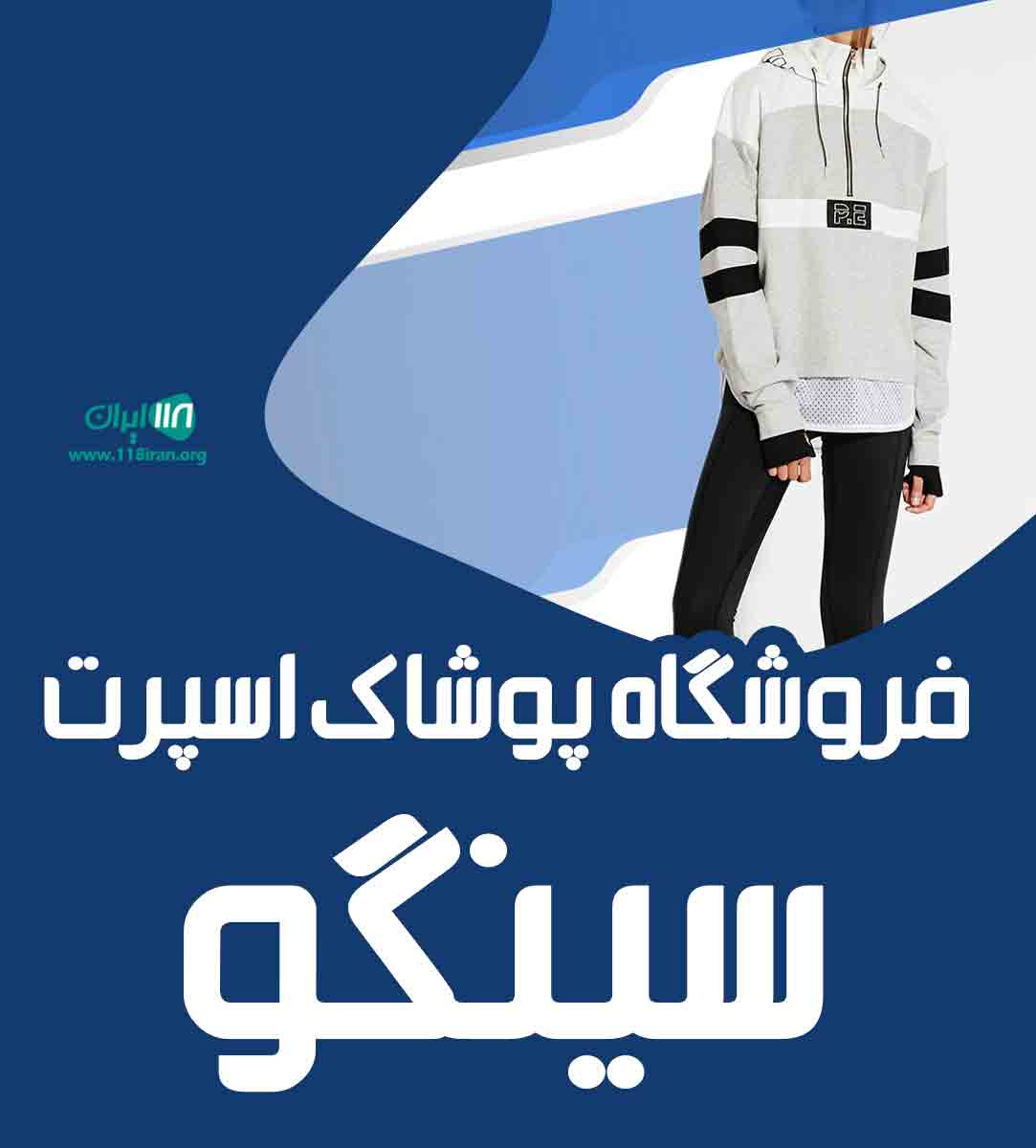 فروشگاه پوشاک اسپرت سینگو در بندرعباس