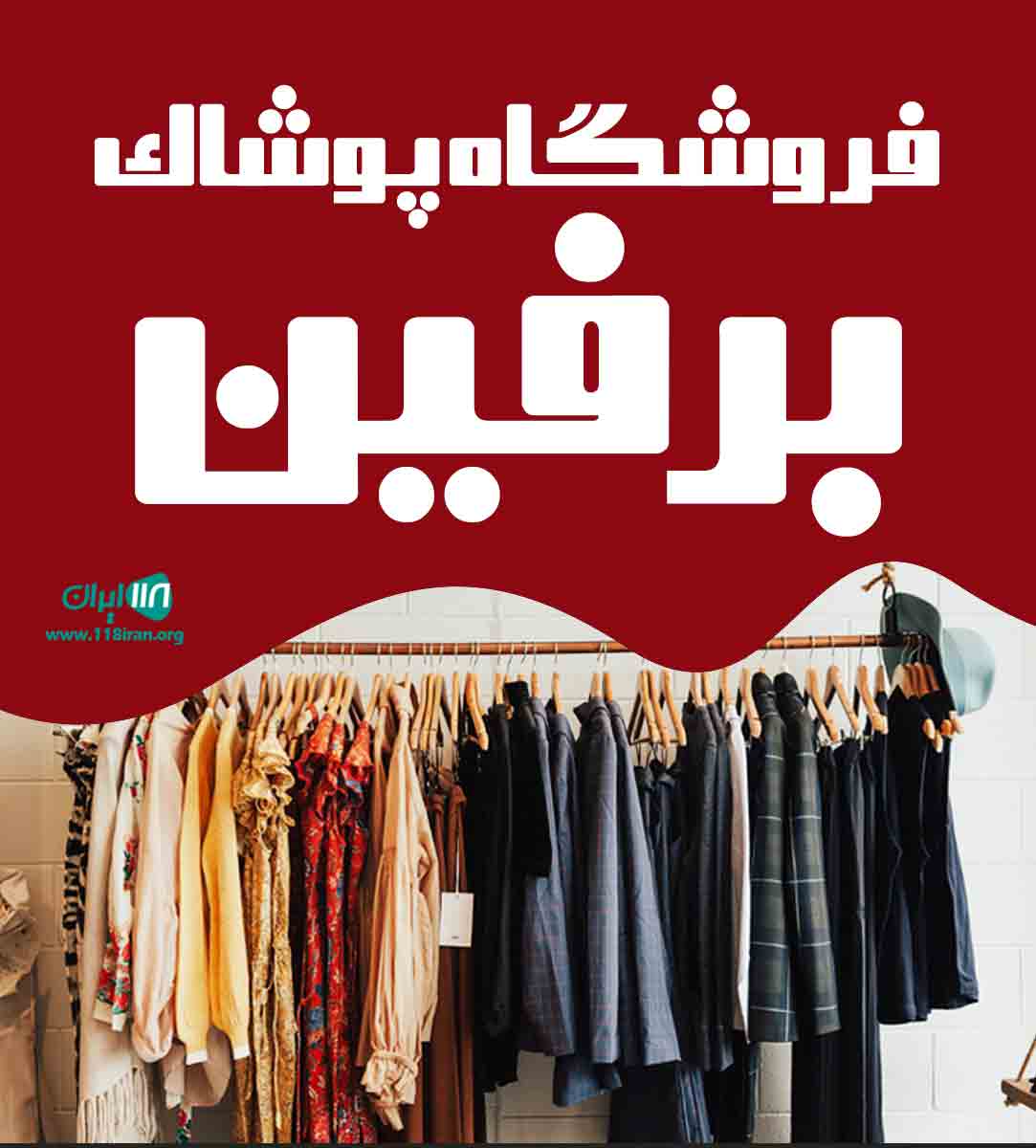 فروشگاه پوشاک برفین در فریدونکنار فروشگاه پوشاک برفین در فریدونکنار