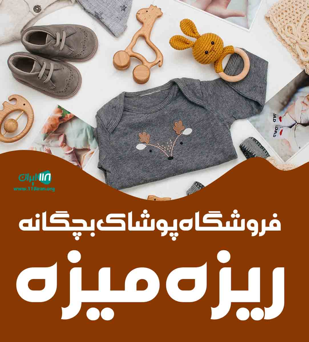 فروشگاه پوشاک بچگانه ریزه میزه در کرمان