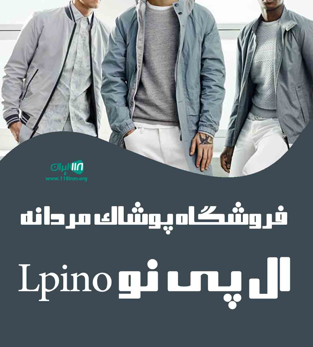 فروشگاه پوشاک مردانه ال پی نو Lpino در بابل فروشگاه پوشاک مردانه ال پی نو Lpino در بابل