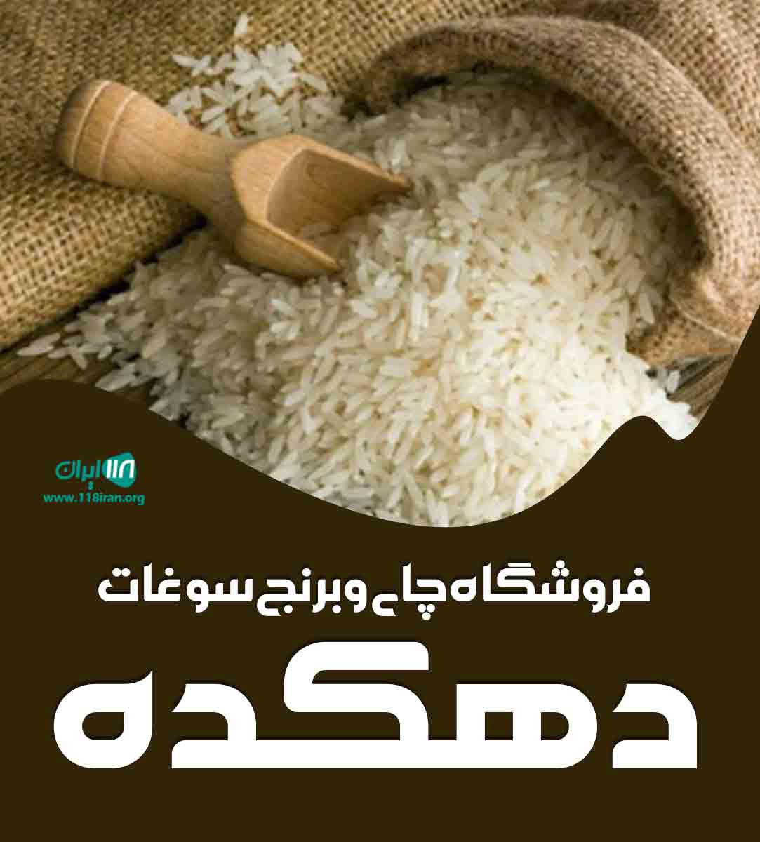 فروشگاه چای و برنج سوغات دهکده در لاهیجان فروشگاه چای و برنج سوغات دهکده در لاهیجان