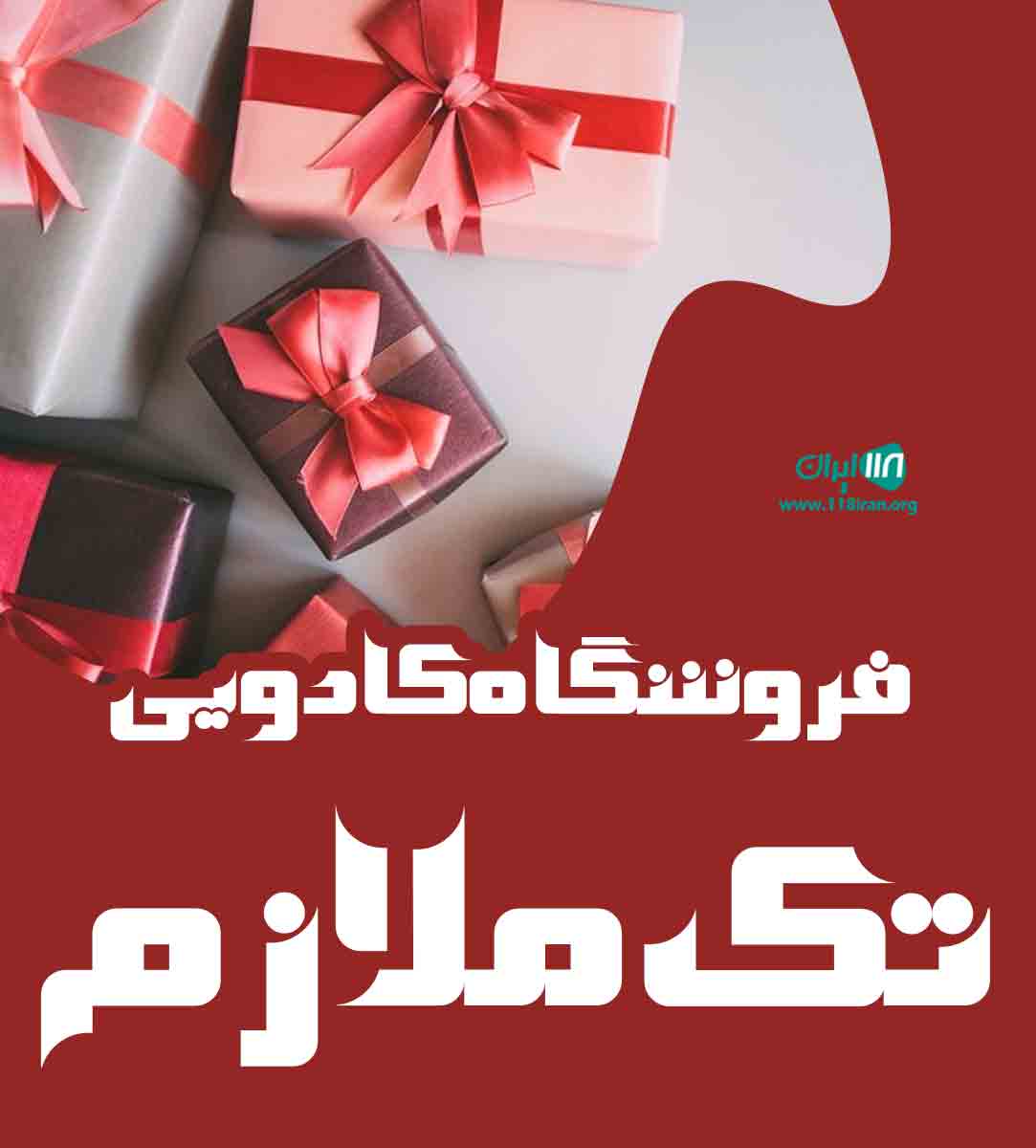 فروشگاه کادویی تک ملازم در اردبیل فروشگاه کادویی تک ملازم در اردبیل