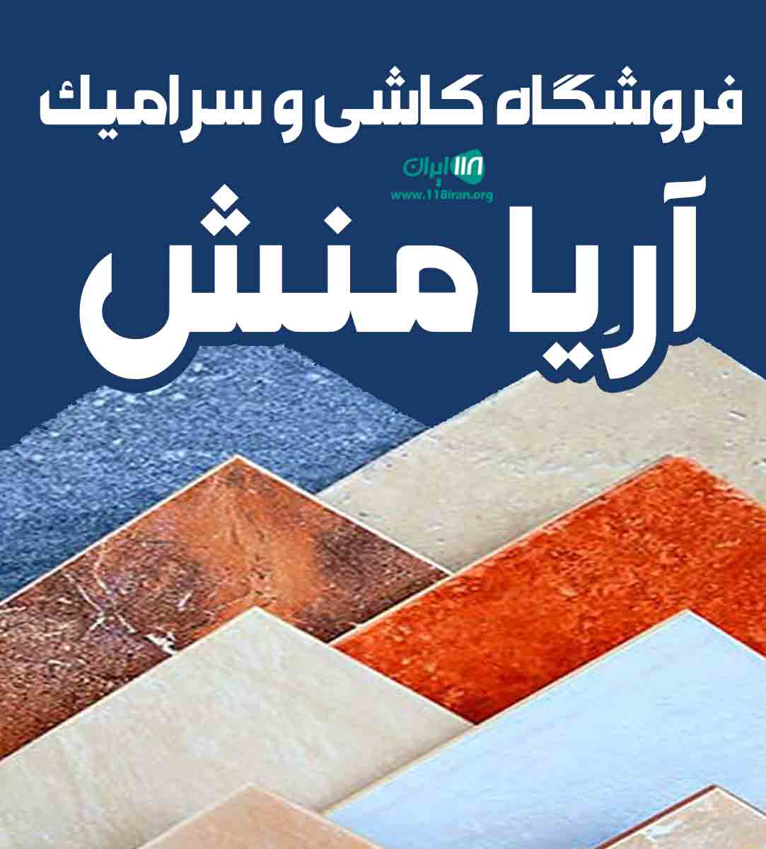 فروشگاه کاشی و سرامیک آریامنش در رباط کریم