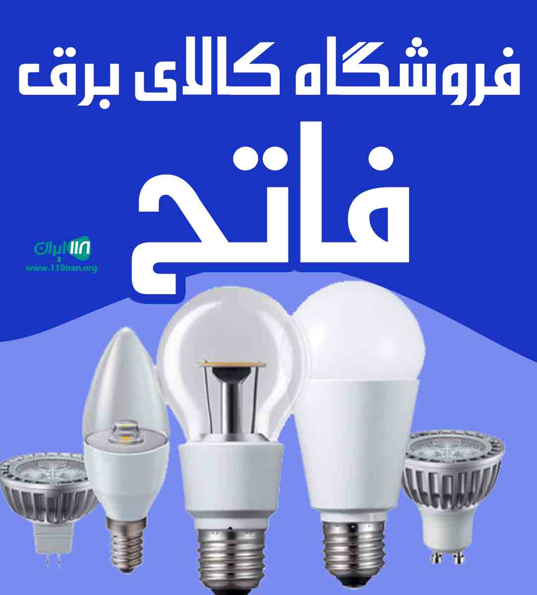 فروشگاه کالای برق فاتح در یزد فروشگاه کالای برق فاتح در یزد
