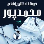 فروشگاه کالای پزشکی محمدپور در کلاردشت