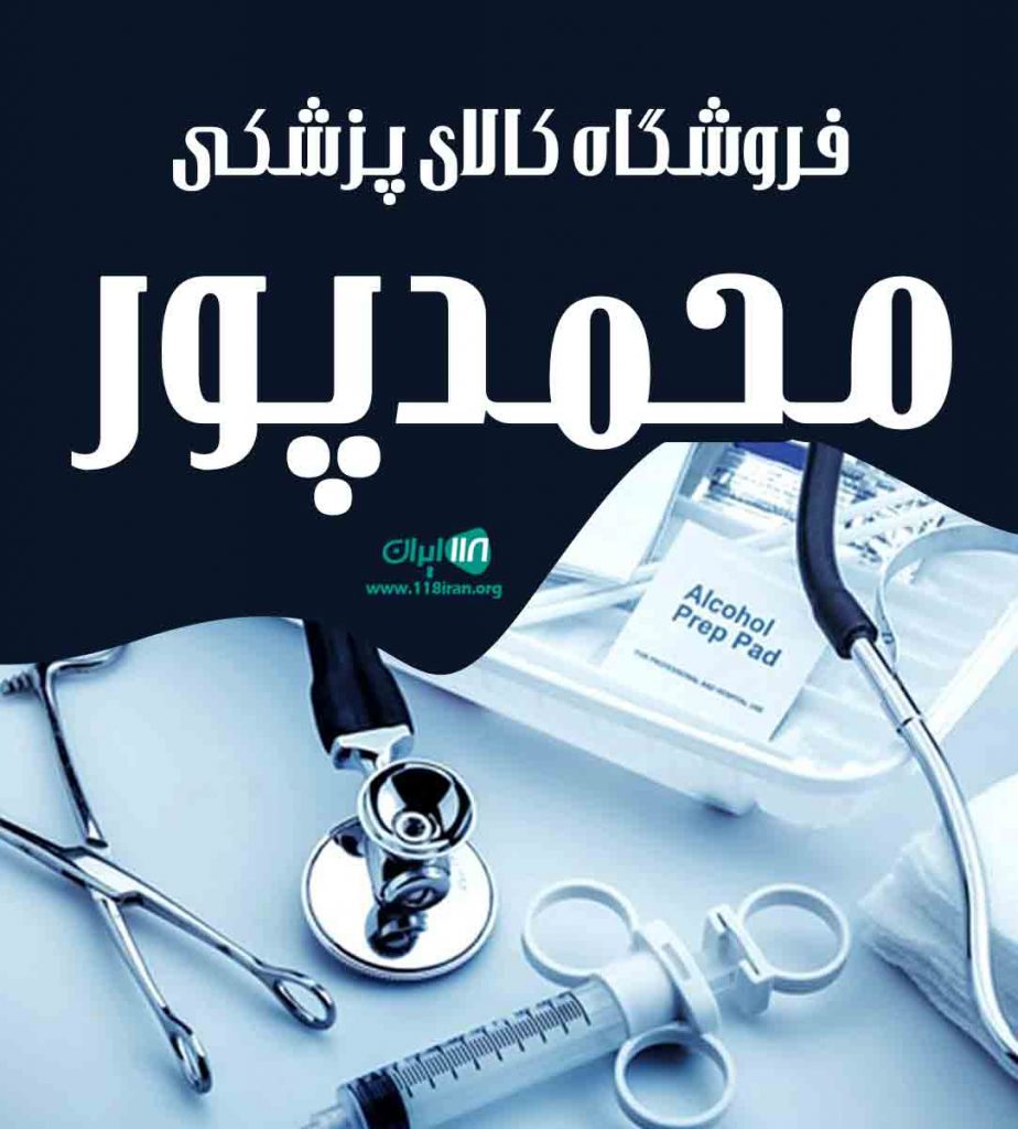 فروشگاه کالای پزشکی محمدپور در کلاردشت