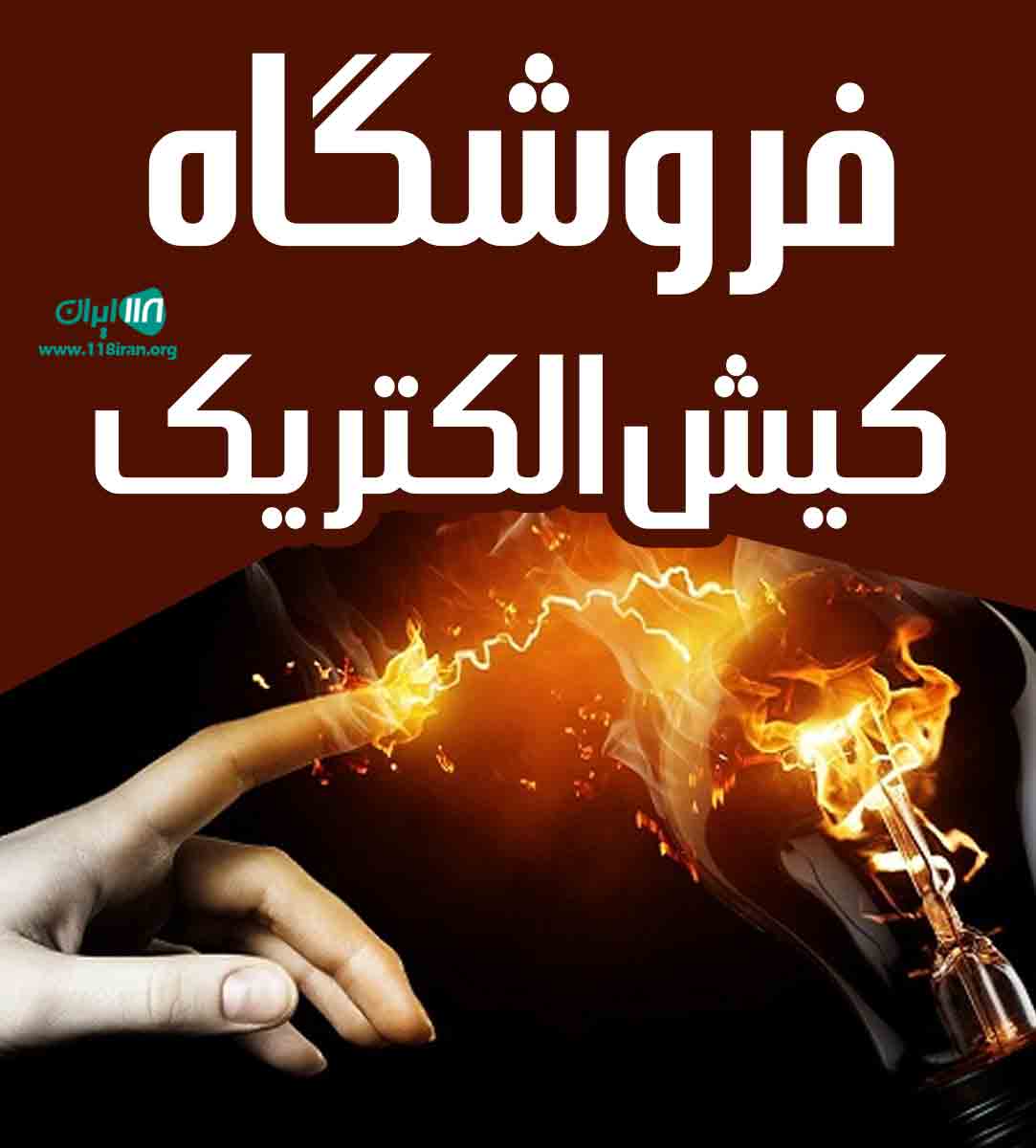 فروشگاه کیش الکتریک در کیش