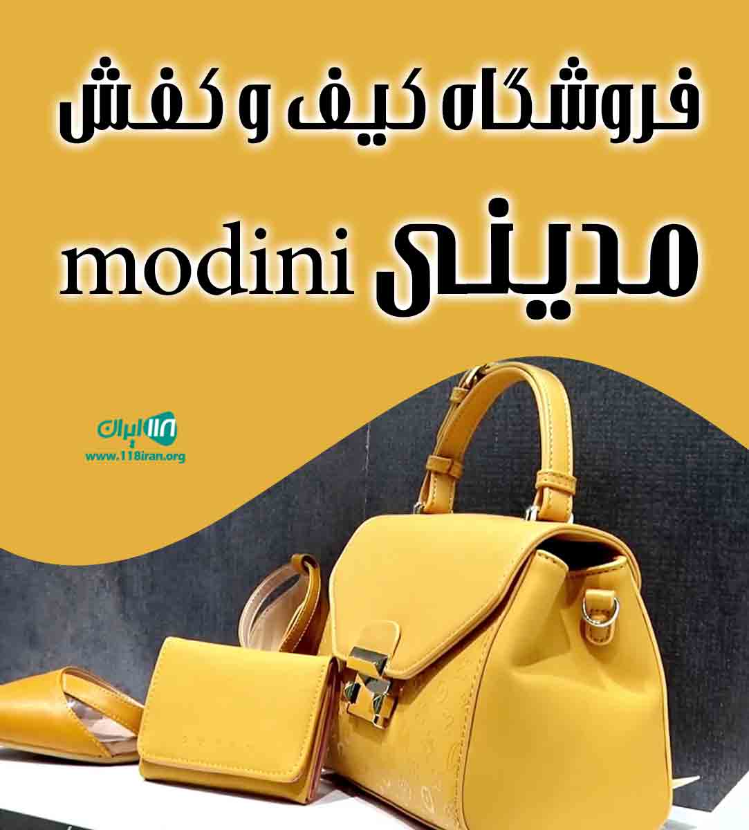 فروشگاه کیف و کفش مدینی modini در بابل فروشگاه کیف و کفش مدینی modini در بابل