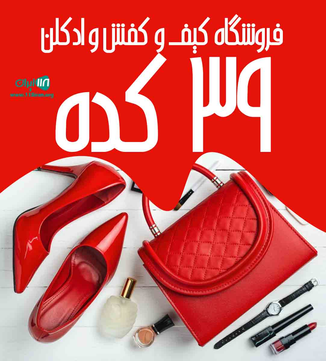 فروشگاه کیف و کفش و ادکلن ۳۹ کده در تهران فروشگاه کیف و کفش و ادکلن ۳۹ کده در تهران