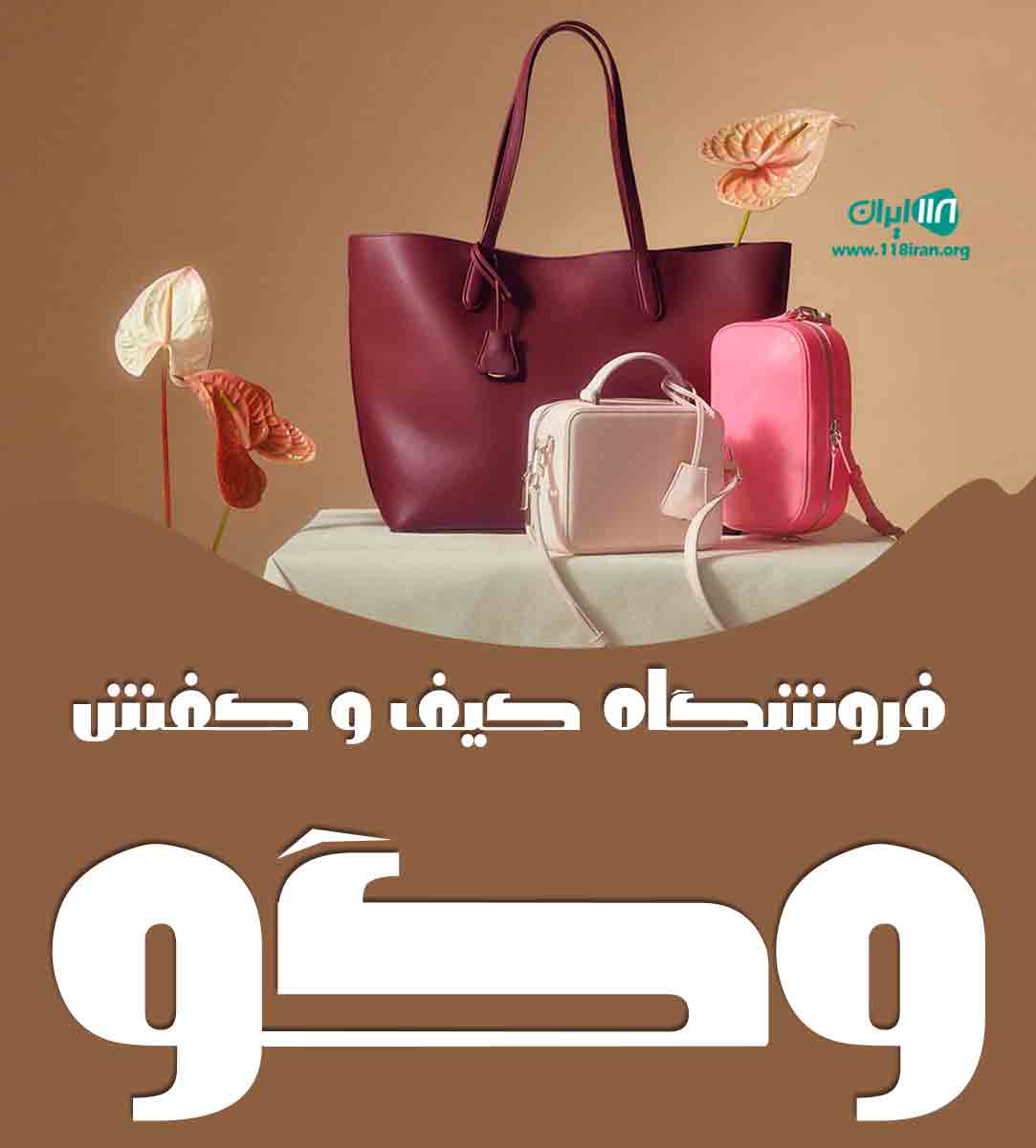 فروشگاه کیف و کفش وگو در قائم شهر فروشگاه کیف و کفش وگو در قائم شهر