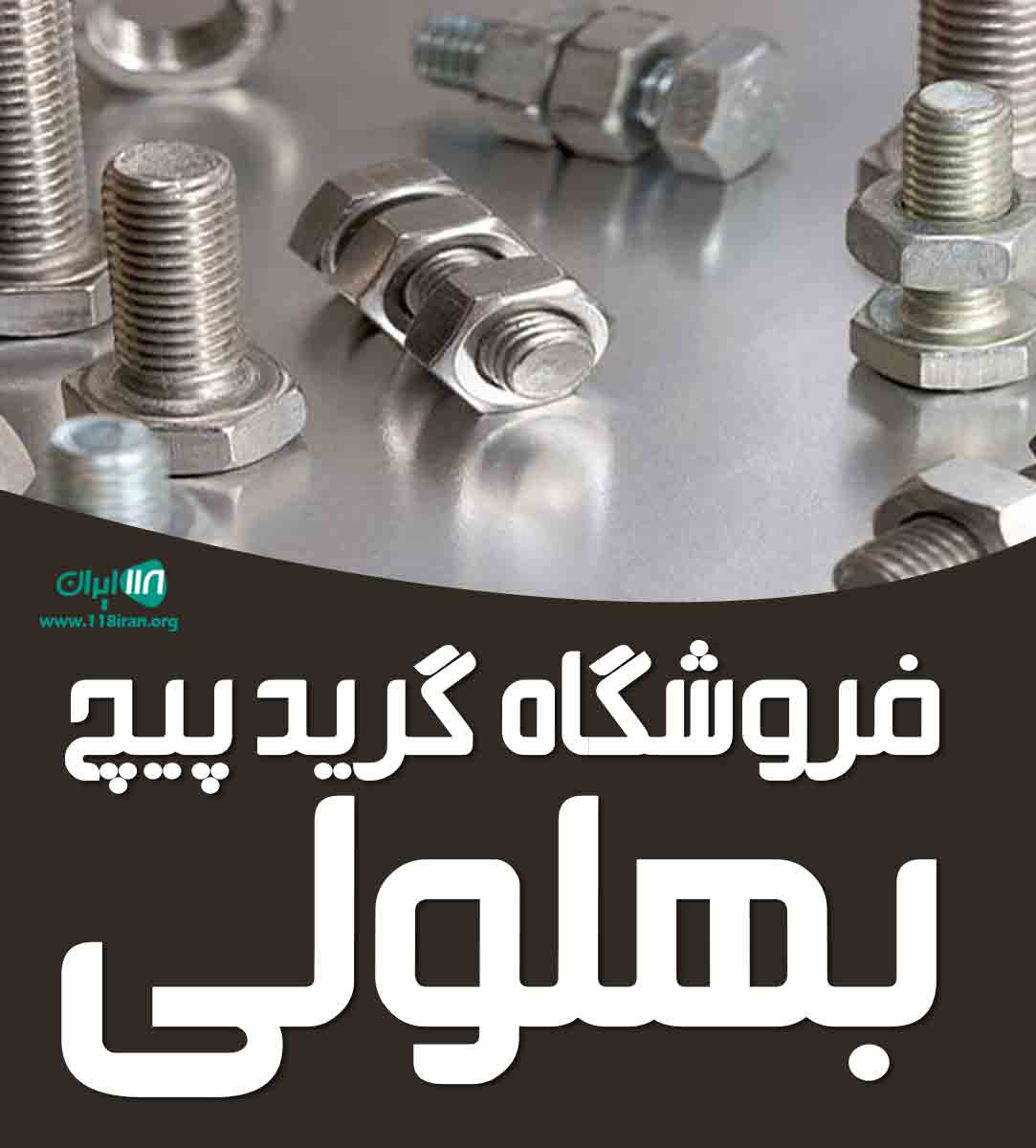 فروشگاه گرید پیچ بهلولی در تبریز فروشگاه گرید پیچ بهلولی در تبریز
