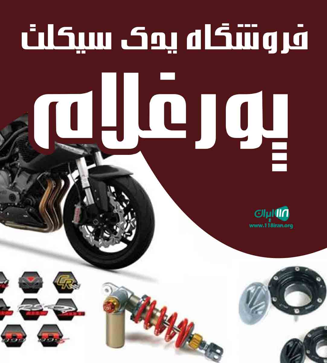 فروشگاه یدک سیکلت پورغلام در بوشهر فروشگاه یدک سیکلت پورغلام در بوشهر