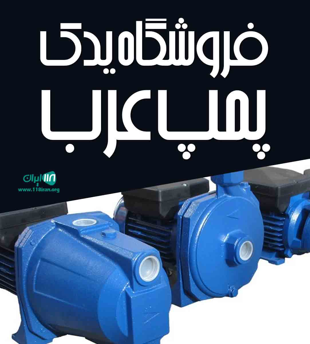 فروشگاه یدک پمپ عرب در خراسان شمالی فروشگاه یدک پمپ عرب در خراسان شمالی