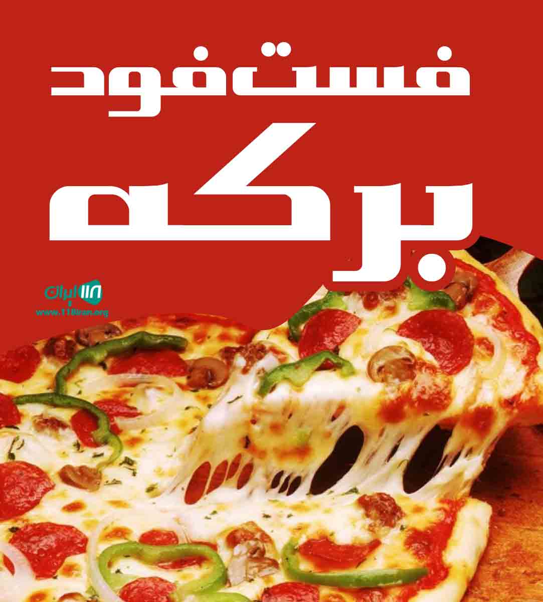 فست فود برکه در شیراز فست فود برکه در شیراز