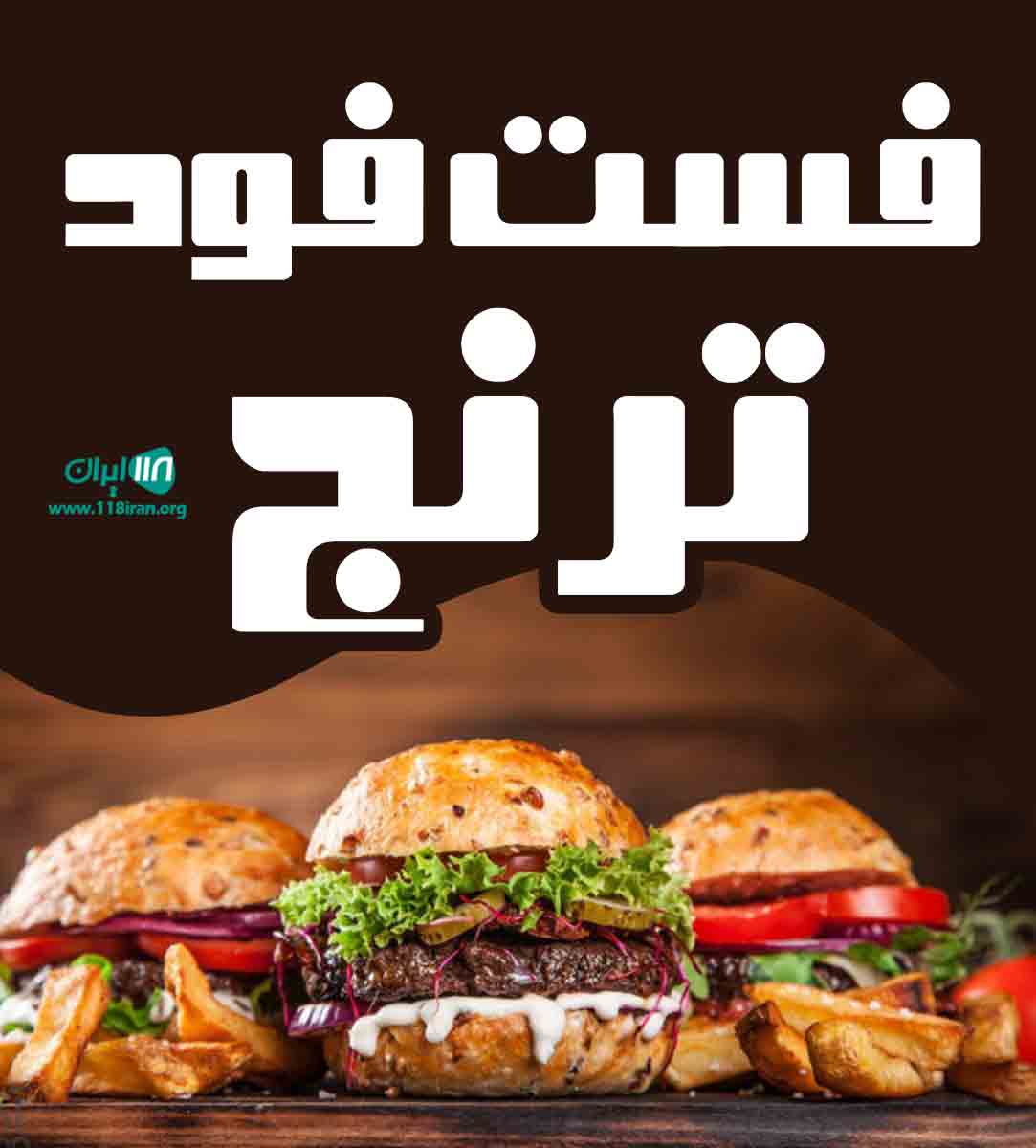 فست فود ترنج در مشهد