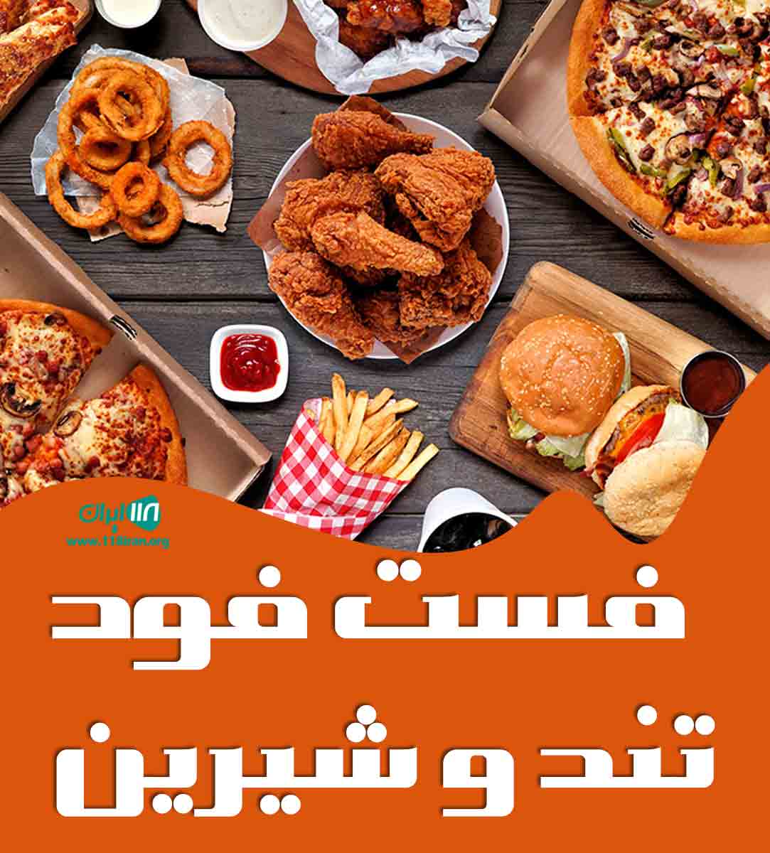 فست فود تند و شیرین در مشهد