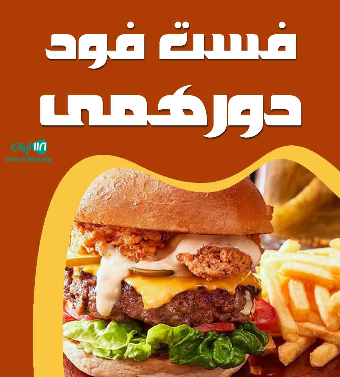 فست فود دورهمی در شیراز فست فود دورهمی در شیراز