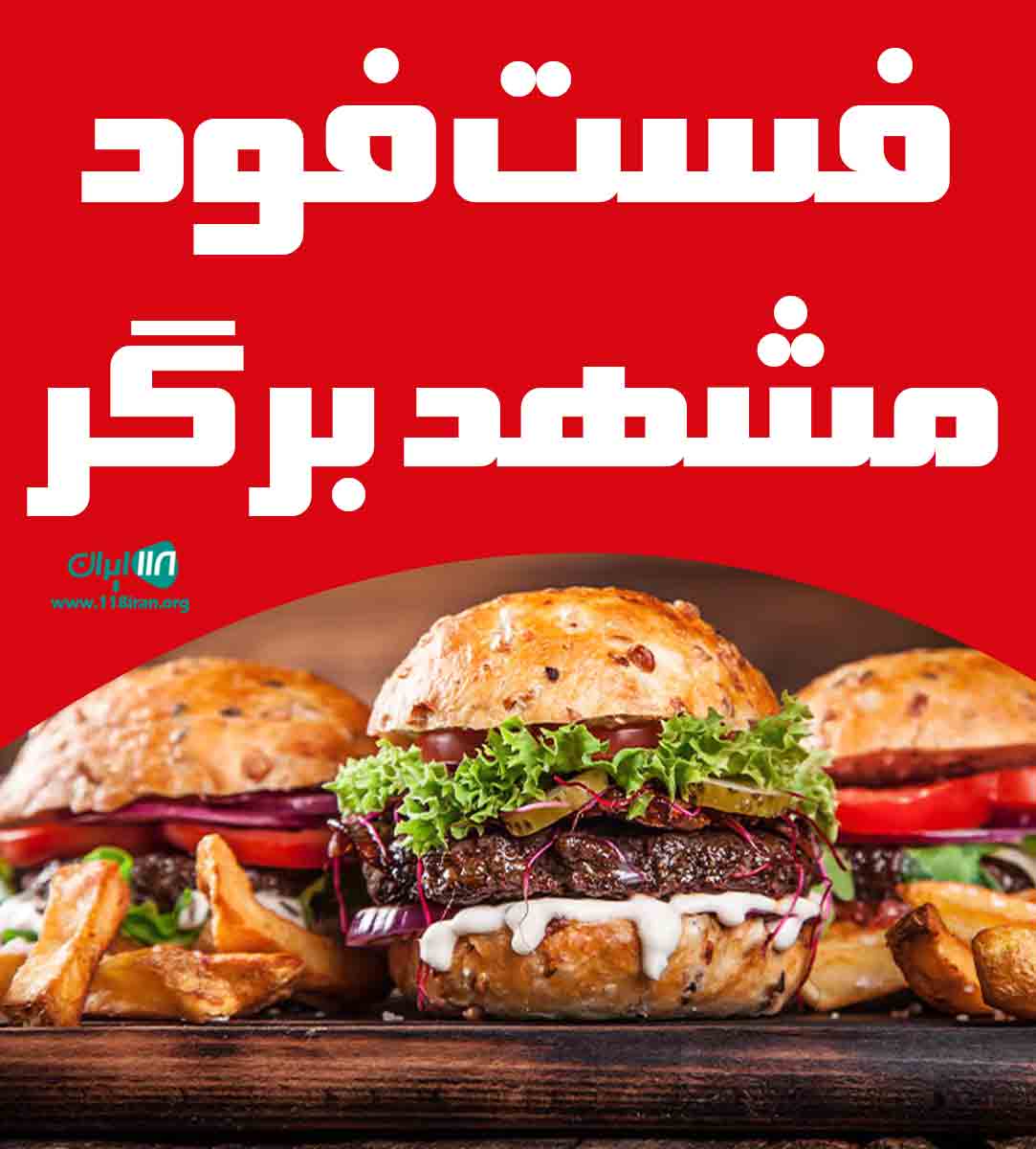 فست فود مشهد برگر در مشهد