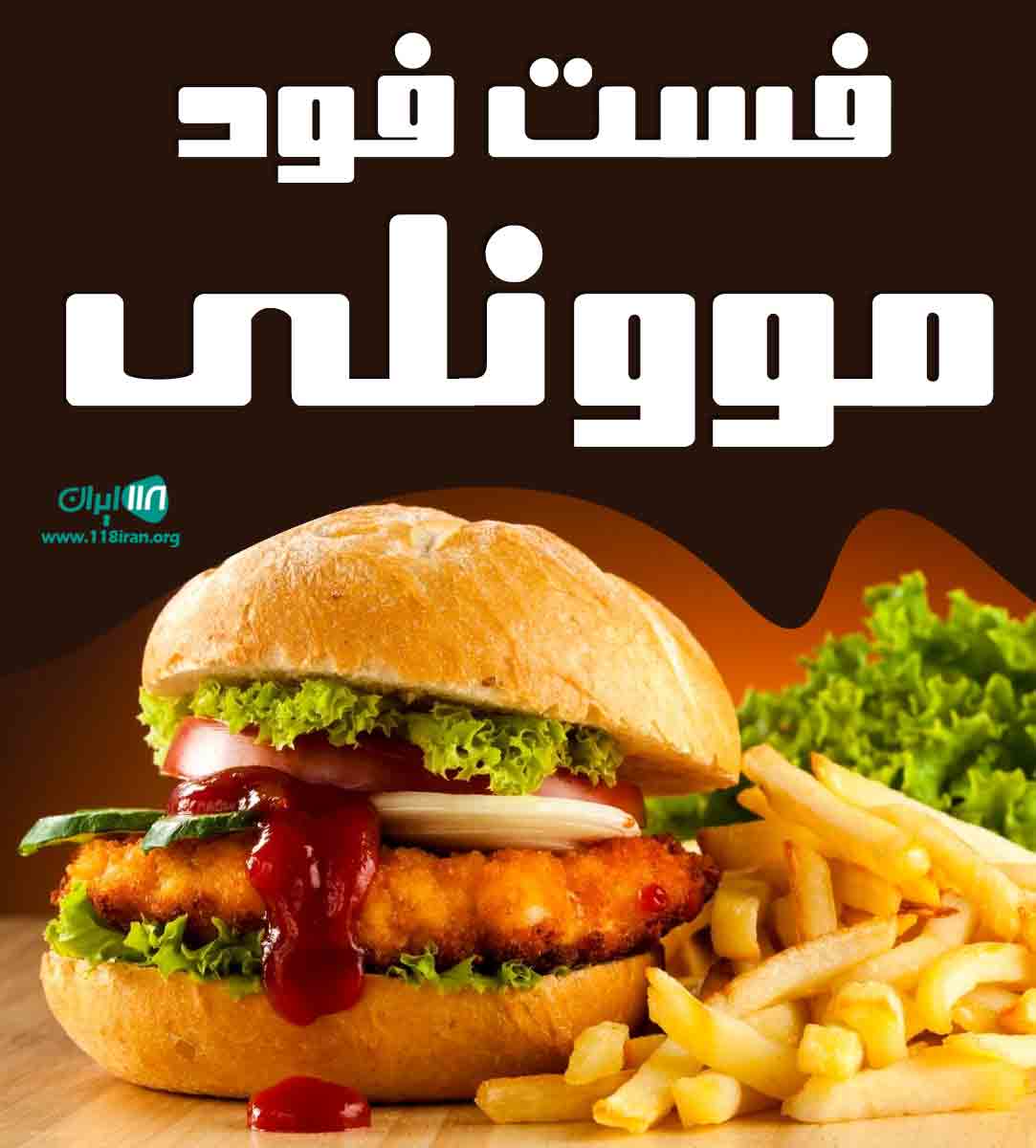 فست فود موونلی در کرمانشاه
