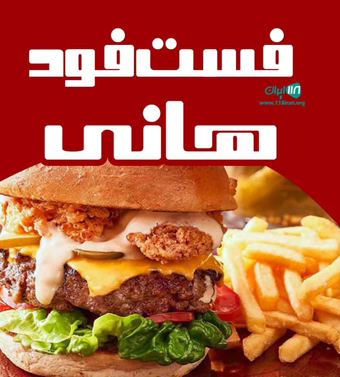 فست فود هانی در اصفهان فست فود هانی در اصفهان