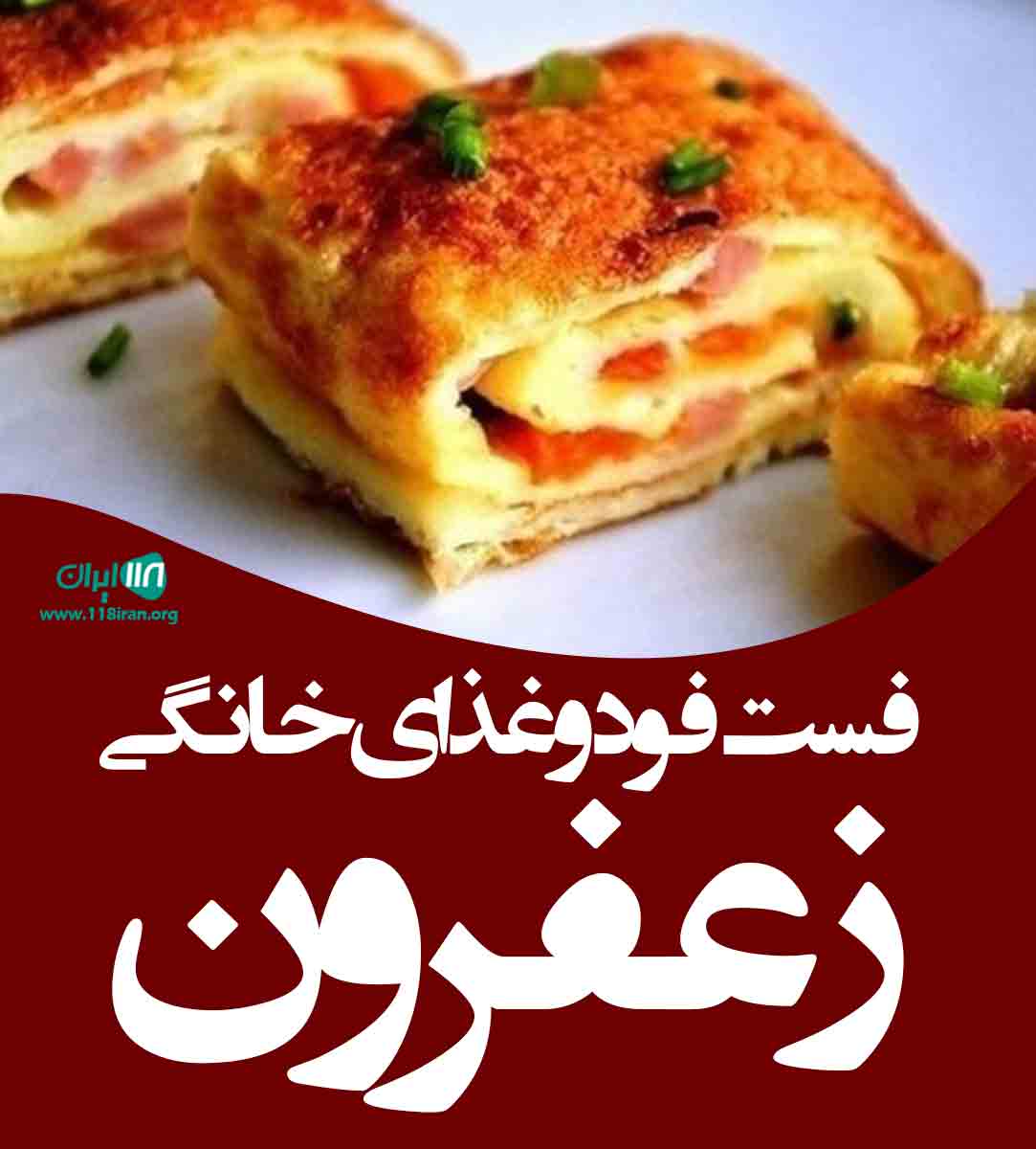 فست فود و غذای خانگی زعفرون در کرج فست فود و غذای خانگی زعفرون در کرج