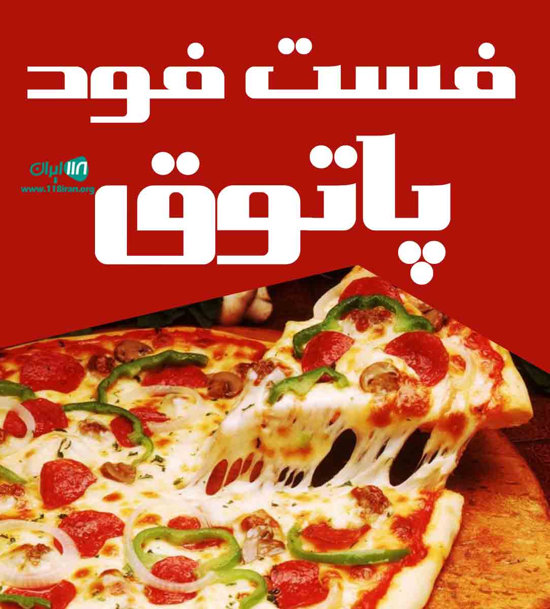 فست فود پاتوق در یزد
