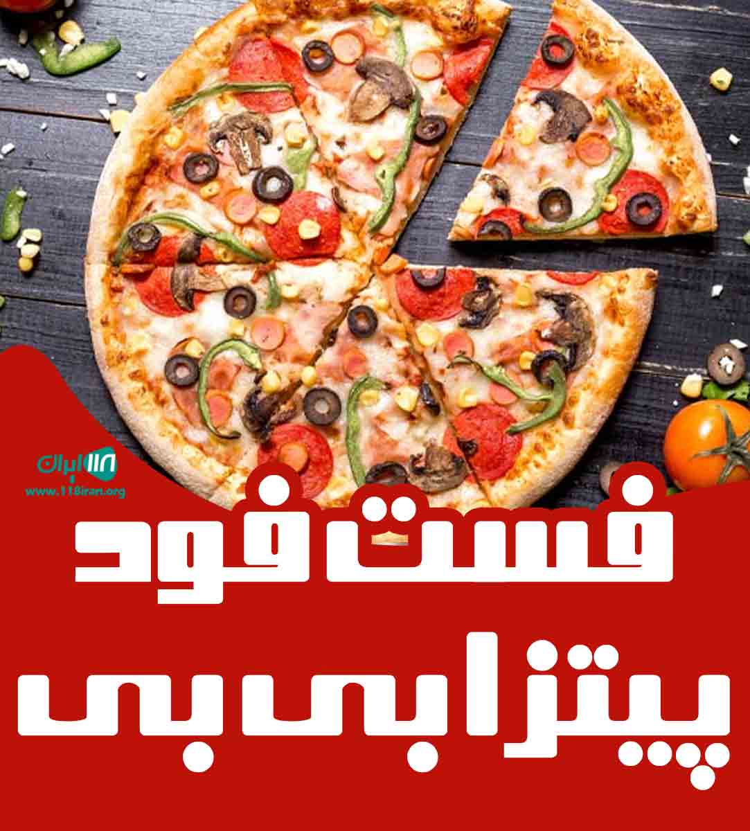 فست فود پیتزا بی بی در بندرعباس
