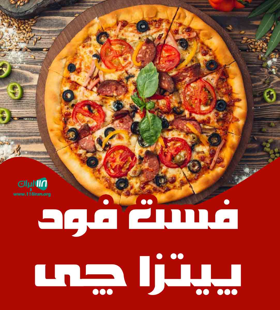 فست فود پیتزا چی در کیش