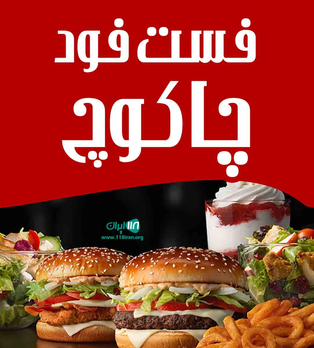فست فود چاکوچ در شیراز فست فود چاکوچ در شیراز