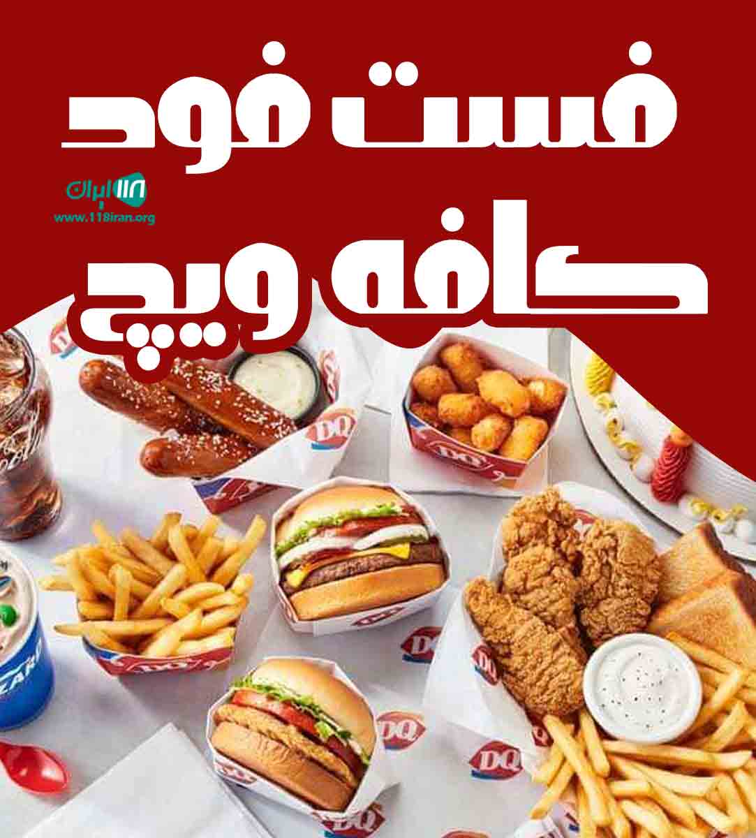 فست فود کافه ویچ در مشهد